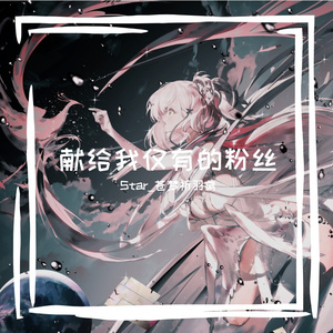 起礼·献给我仅有的粉丝