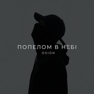 Попелом в небі