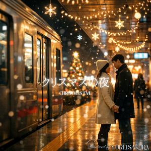 クリスマスの夜