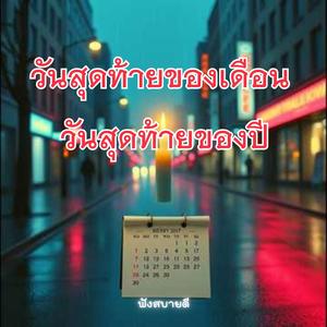 วันสุดท้ายของเดือน วันสุดท้ายของปี ลมหนาวคืนสุดท้าย