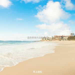 适合酒店迷人的音乐