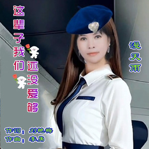 这辈子我们还没爱够 (动感版)