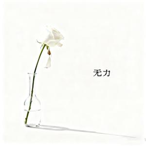 无力（我总是痛恨自己没能力）
