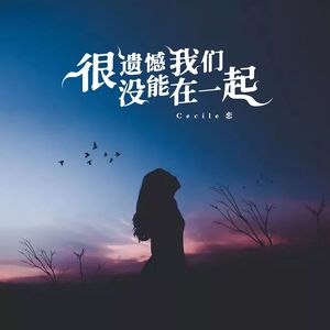 很遗憾我们没能在一起