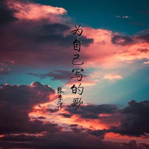 为自己写的歌