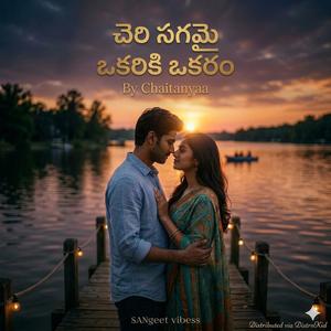 Cheri sagamai |చెరి సగమై ఒకరికి ఒకరం