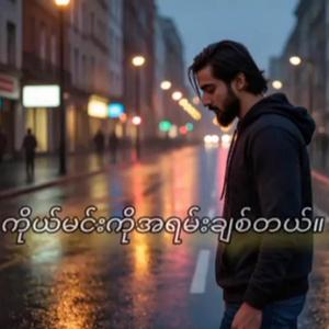 ကိုယ်မင်းကိုအရမ်းချစ်တယ်။