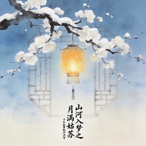 山河入梦之月满姑苏