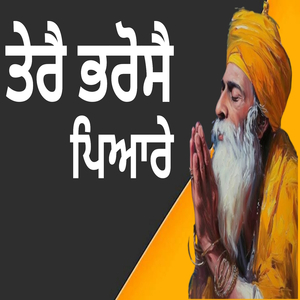 ਤੇਰੈ ਭਰੋਸੈ ਪਿਆਰੇ