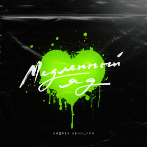 Медленный яд