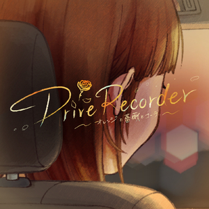 Drive Recorder～オレンジと薔薇とコーラ～