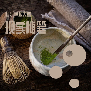 人间真实-01