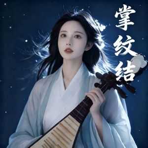 掌纹结_狼（陈启）