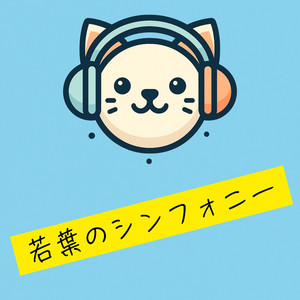 若葉のシンフォニー