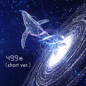 499秒 (short ver.) [feat. 中島愛]