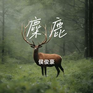 麋鹿