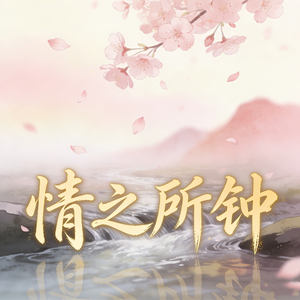 情之所钟