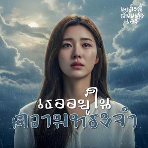 เธออยู่ในความทรงจำ