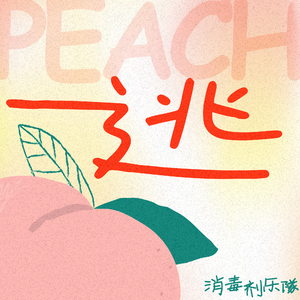 逃（Peach）