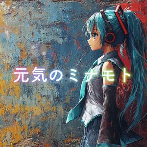 元気のミナモト