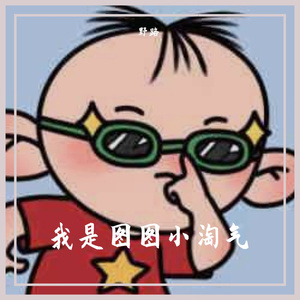 我是图图小淘气