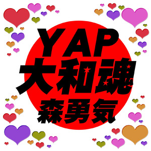 YAP大和魂
