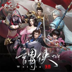 《浮世》剑侠情缘手游情人节献礼