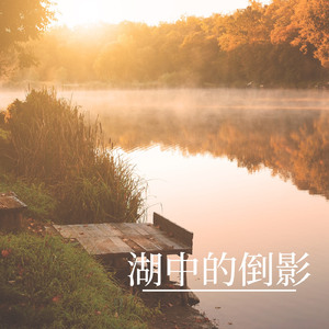 湖中倒影