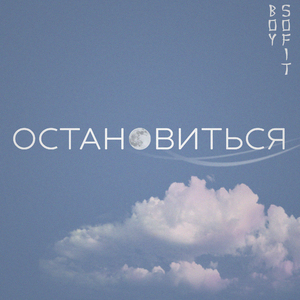 Остановиться