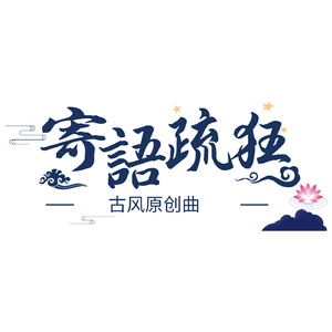 【伴奏】寄语疏狂