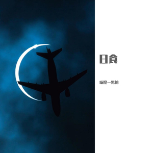 熬夜上瘾（翻自 刘亦心）