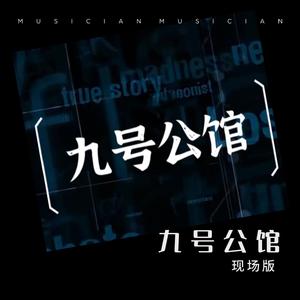 九号公馆-Live
