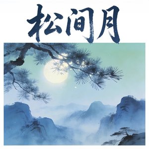 松间月