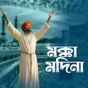 Mokka Modina (মক্কা মদিনা)