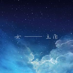 女主角.