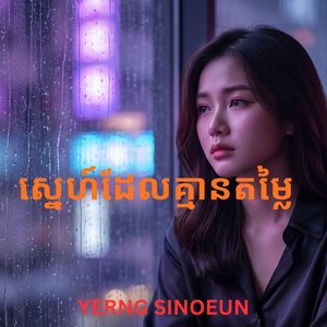 ស្នេហ៍ដែលគ្មានតម្លៃ