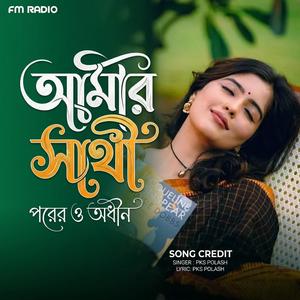 Amar Sathi Porero Odhin | আমার সাথি পরেরও অধীন