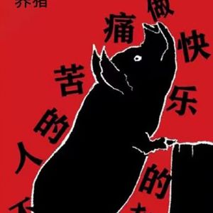 少看哲学多养猪