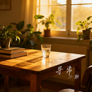 寻常
