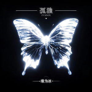 新鲜感(你说早安 或是晚安)