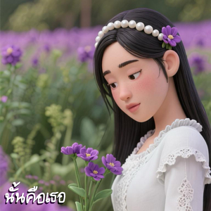 นั้นคือเธอ