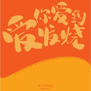 爱你爱到发烧（伴奏）