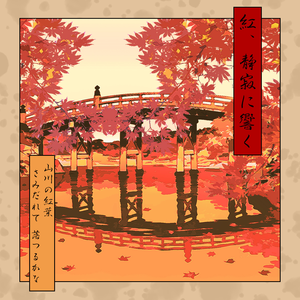 紅、静寂に響く