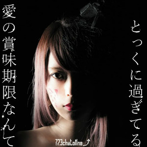 愛の賞味期限なんてとっくに過ぎてる