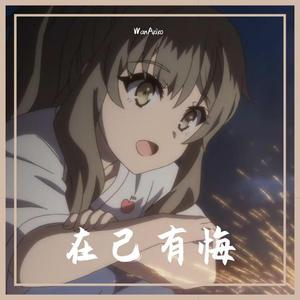 有你便好-WanAkiko 伴奏