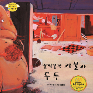 하늘을 나는 병아리 12 - 꿀꺽꿀꺽 괴물과 투투