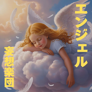 エンジェル