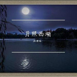 月照西湖-整曲 伴奏