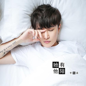 她有他陪 (伴奏)