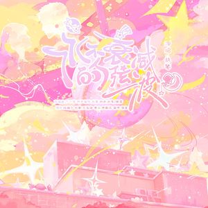 永不衰减的弦波【禹宙中欣同人原创曲】